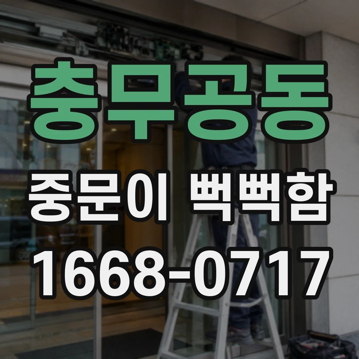 충무공동 중문이 뻑뻑함