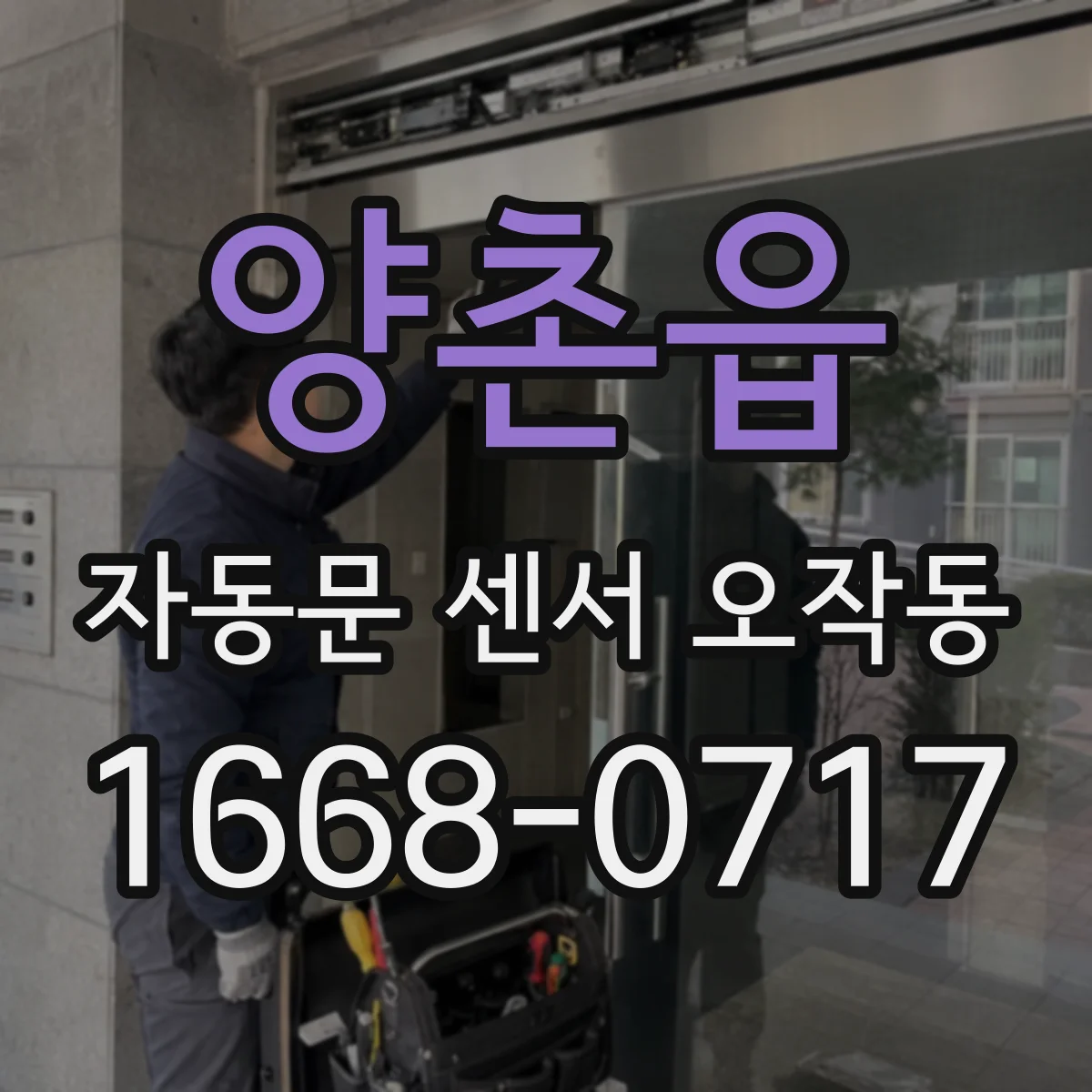 양촌읍 자동문 센서 오작동