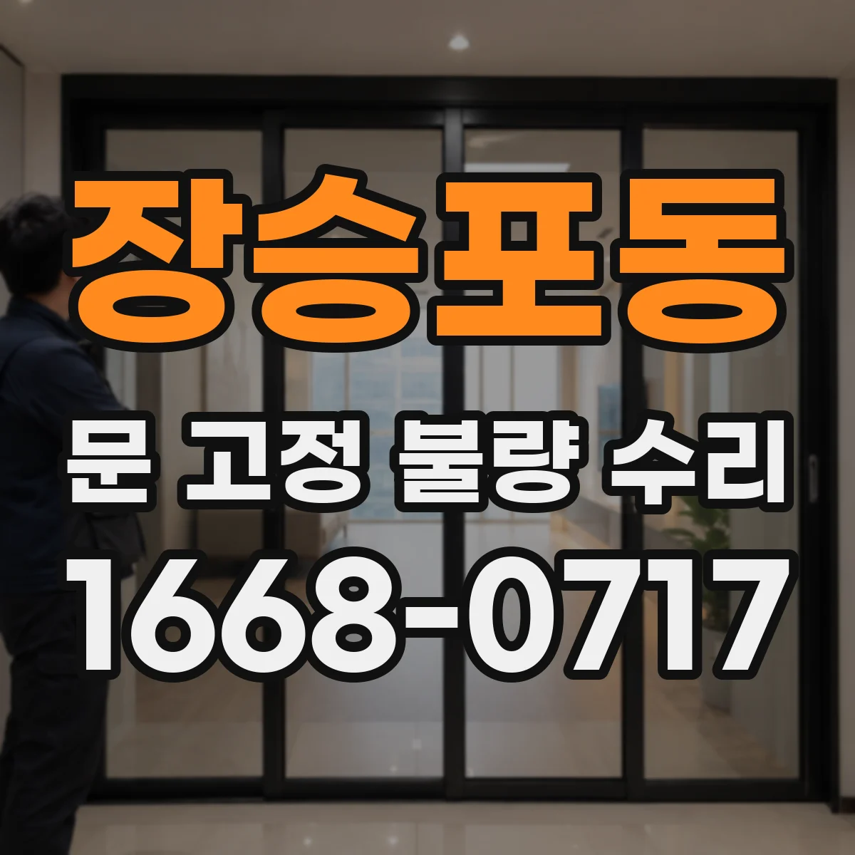 장승포동 문 고정 불량 수리