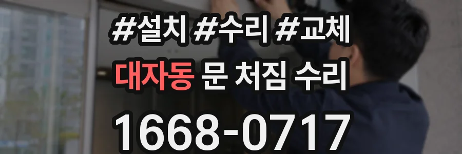 대자동 문 처짐 수리