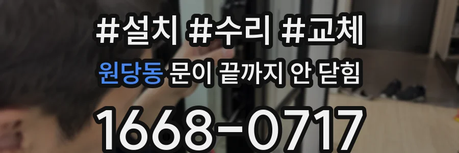 원당동 문이 끝까지 안 닫힘