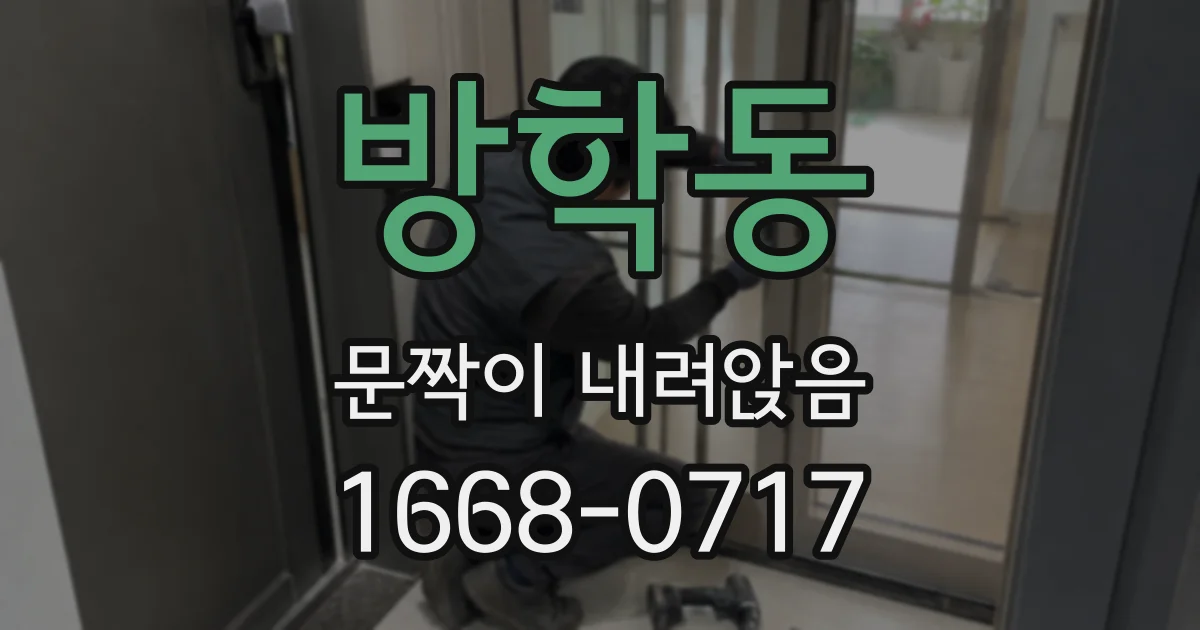방학동 문짝이 내려앉음