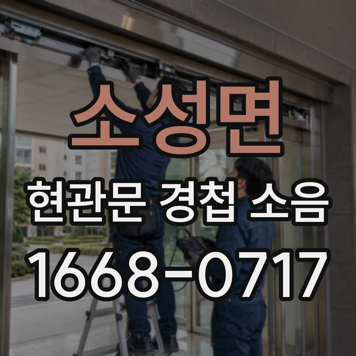 소성면 현관문 경첩 소음