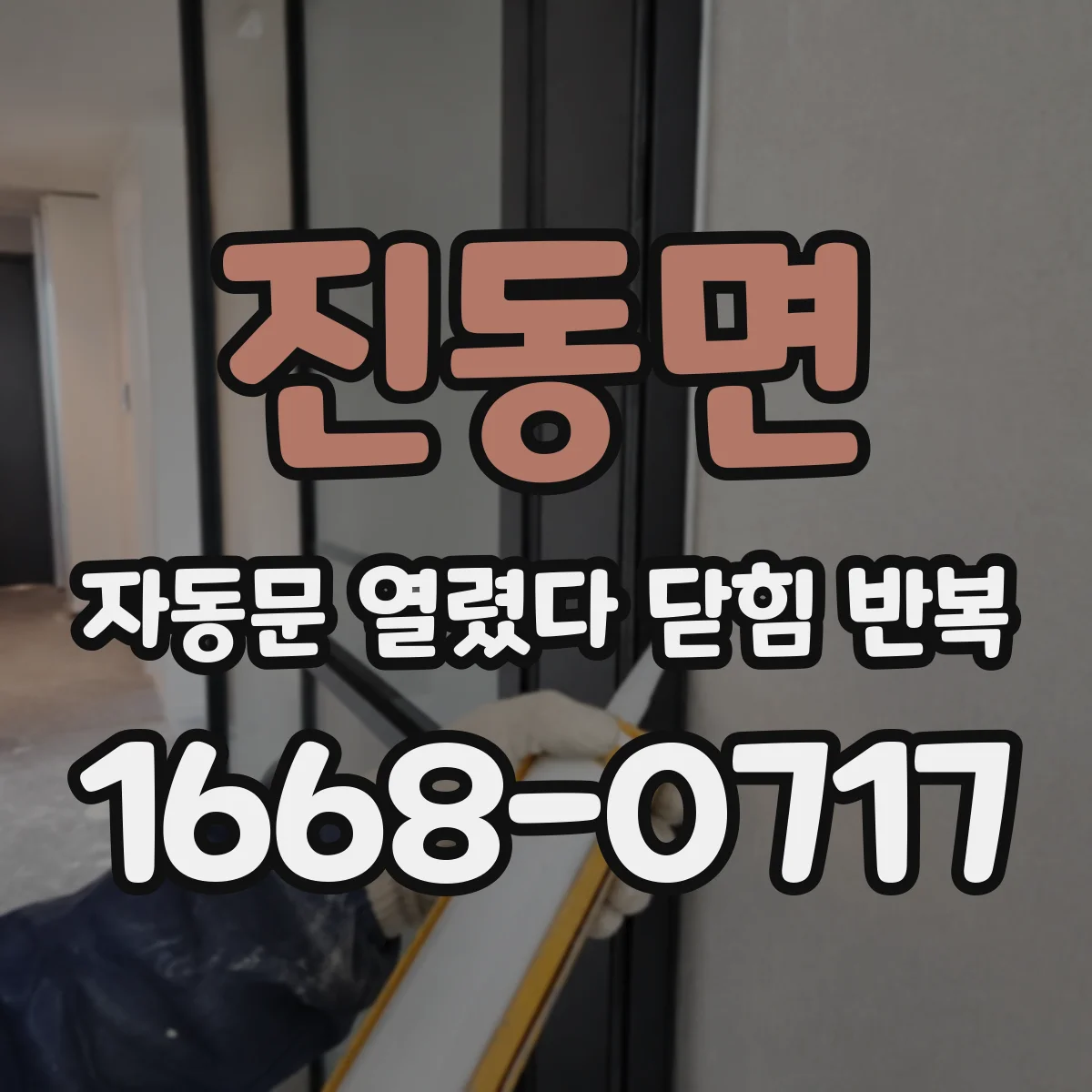 진동면 자동문 열렸다 닫힘 반복 현상은 문이 한 번 열리고 곧바로 닫히거나, 중간에 멈춘 상태에서 다시 열리며 이어질 수 있습니다.