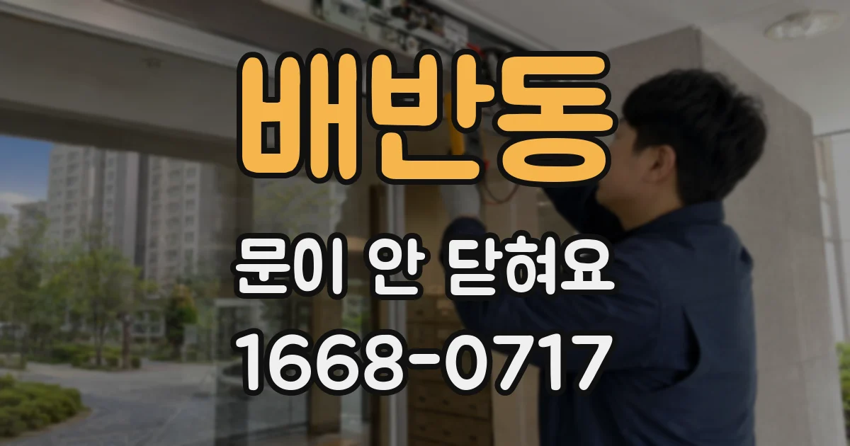배반동 문이 안 닫혀요