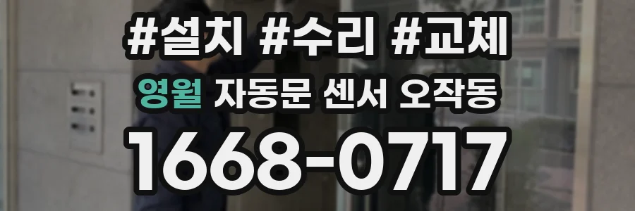영월 자동문 센서 오작동