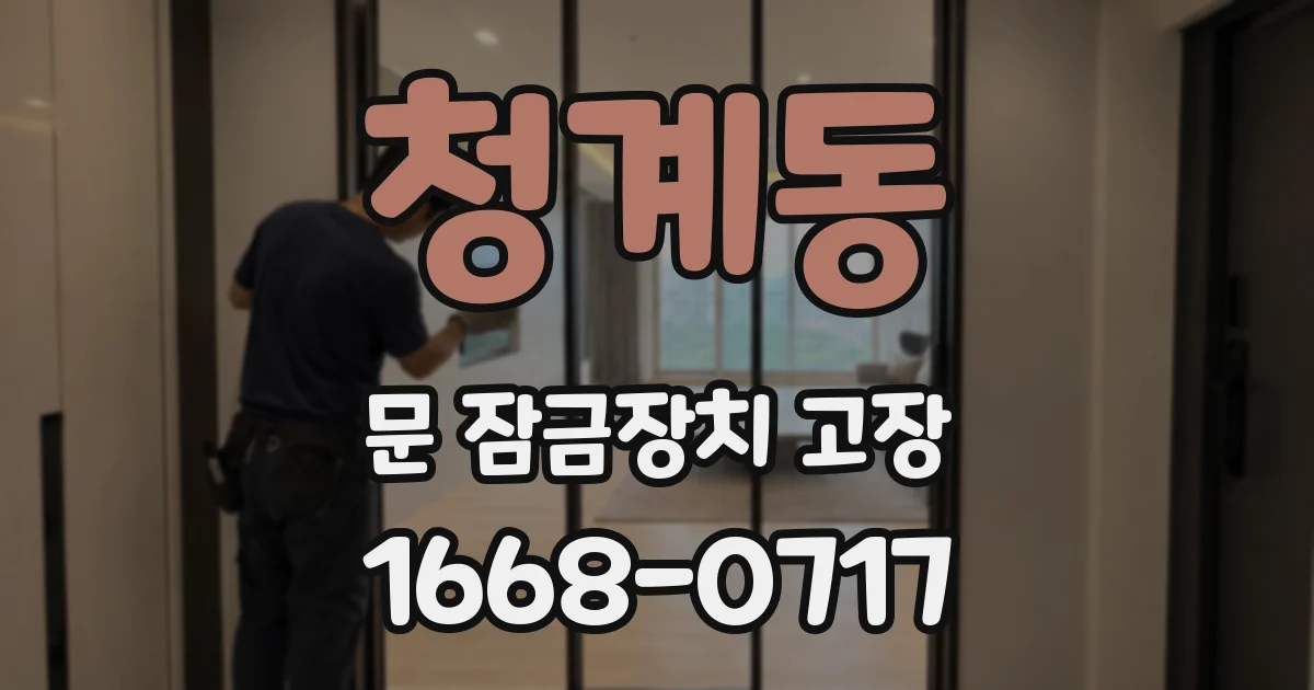 청계동 문 잠금장치 고장