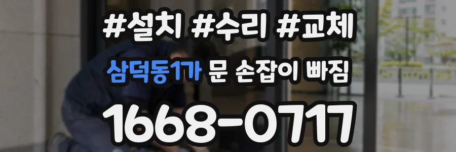 삼덕동1가 문 손잡이 빠짐