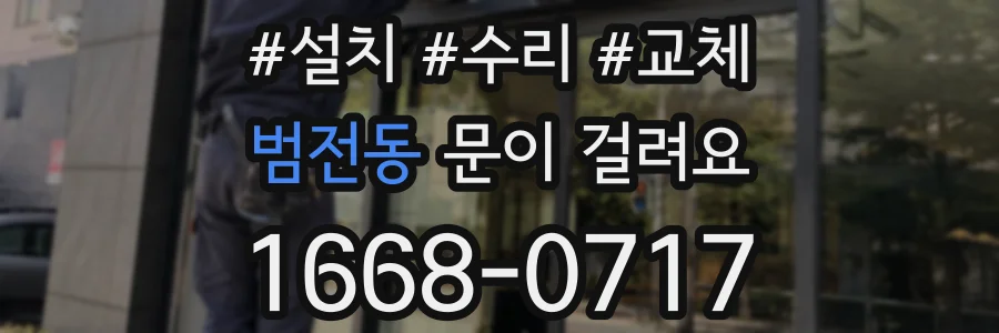 범전동 문이 걸려요
