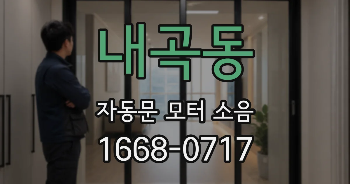 내곡동 자동문 모터 소음
