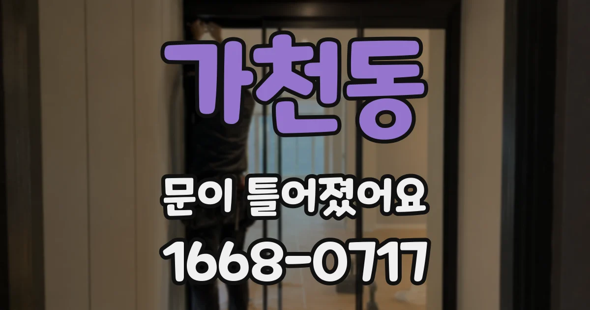 가천동 문이 틀어졌어요