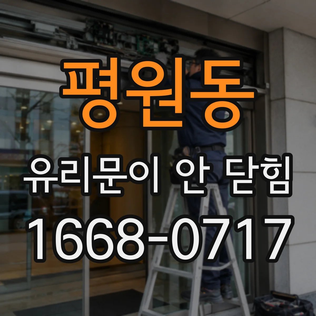 평원동 유리문이 안 닫힘