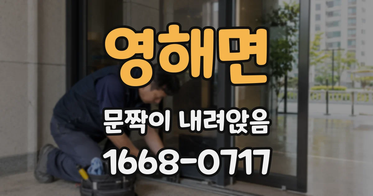 영해면 문짝이 내려앉음