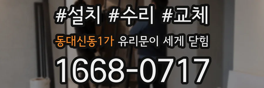 동대신동1가 유리문이 세게 닫힘