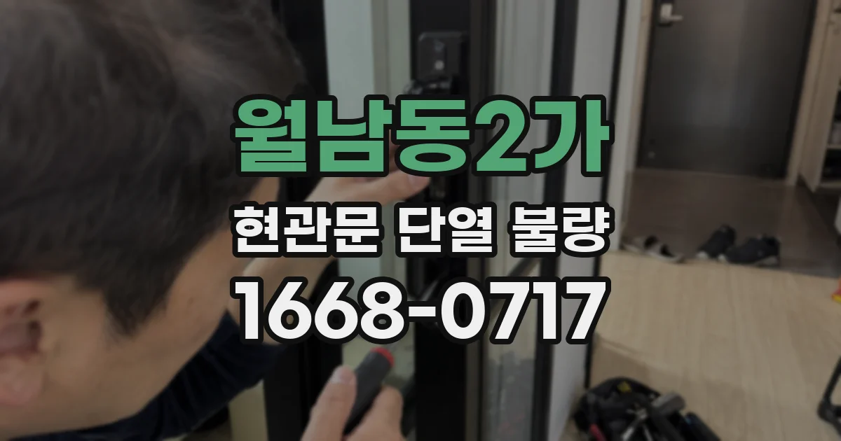 월남동2가 현관문 단열 불량