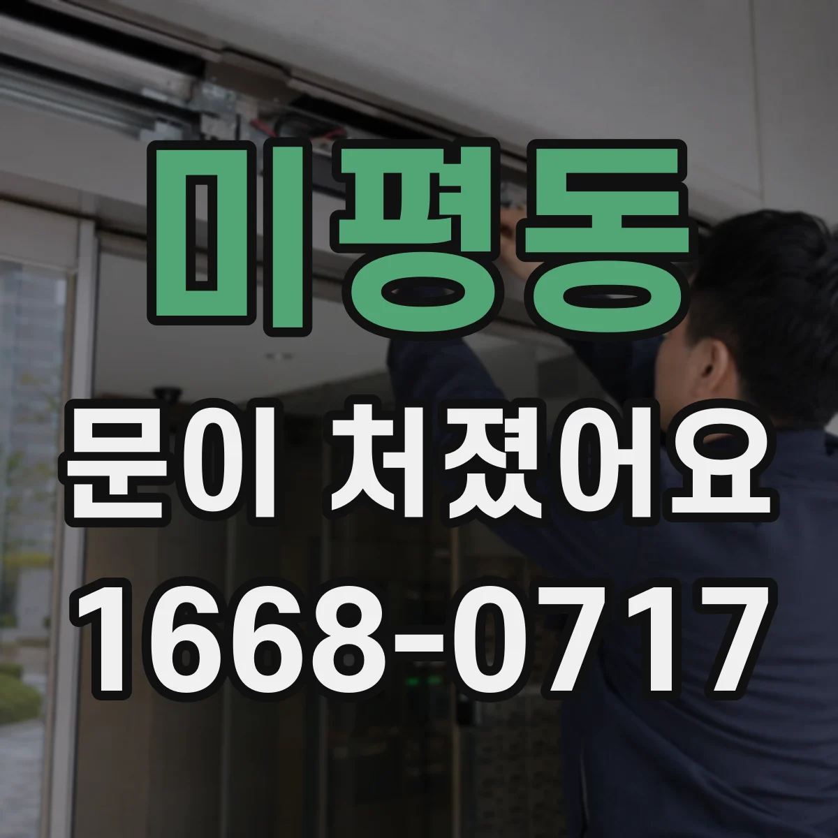 미평동 문이 처졌어요