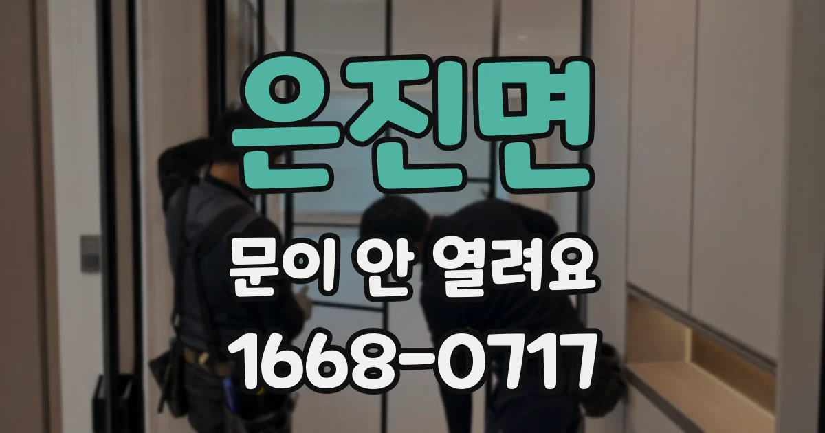 은진면 문이 안 열려요