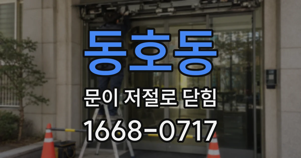동호동 문이 저절로 닫힘