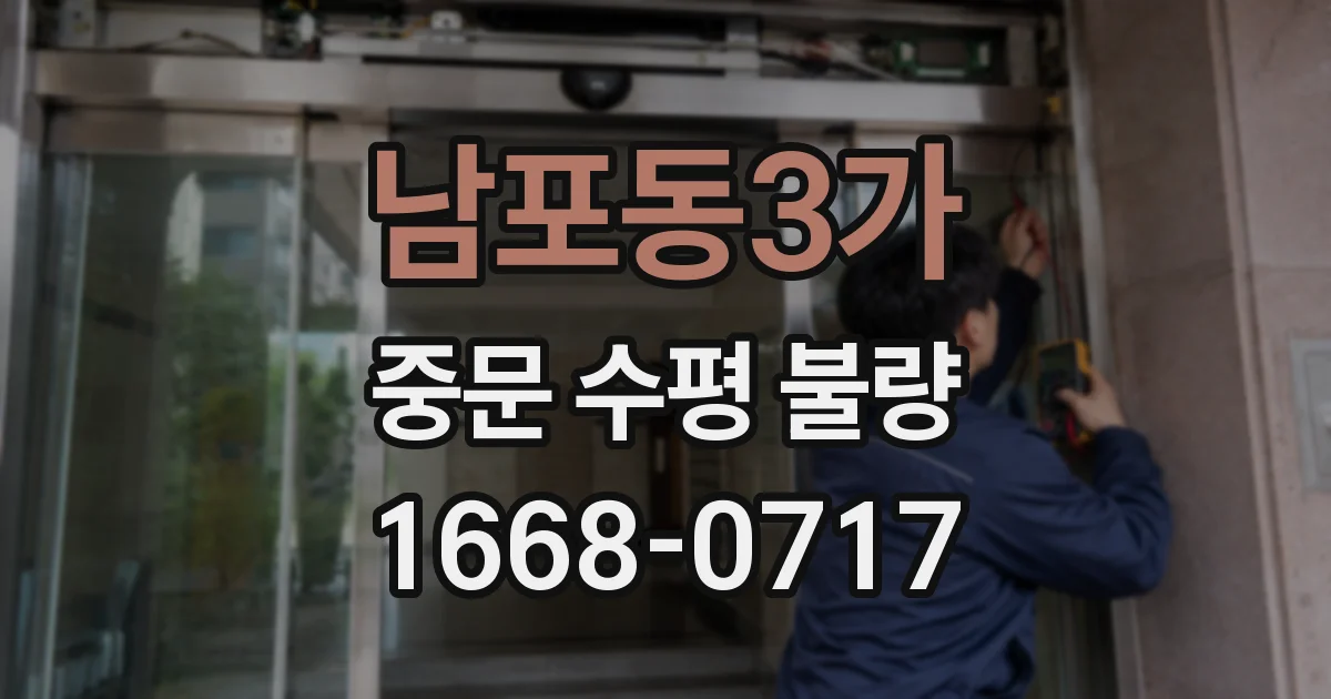 남포동3가 중문 수평 불량