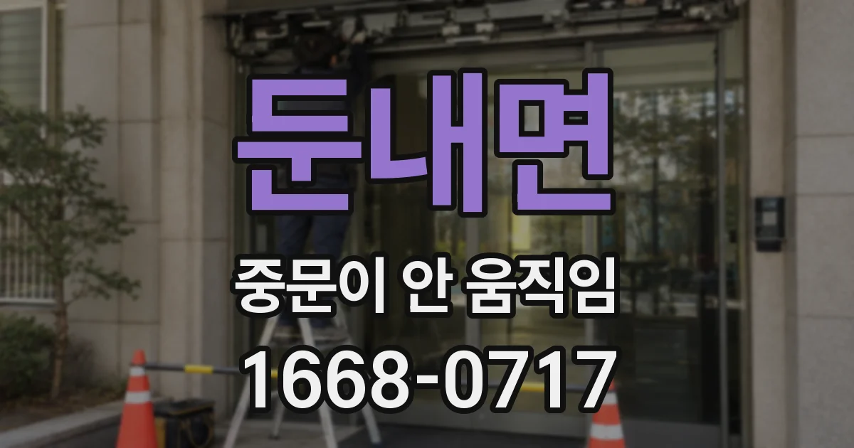 둔내면 중문이 안 움직임