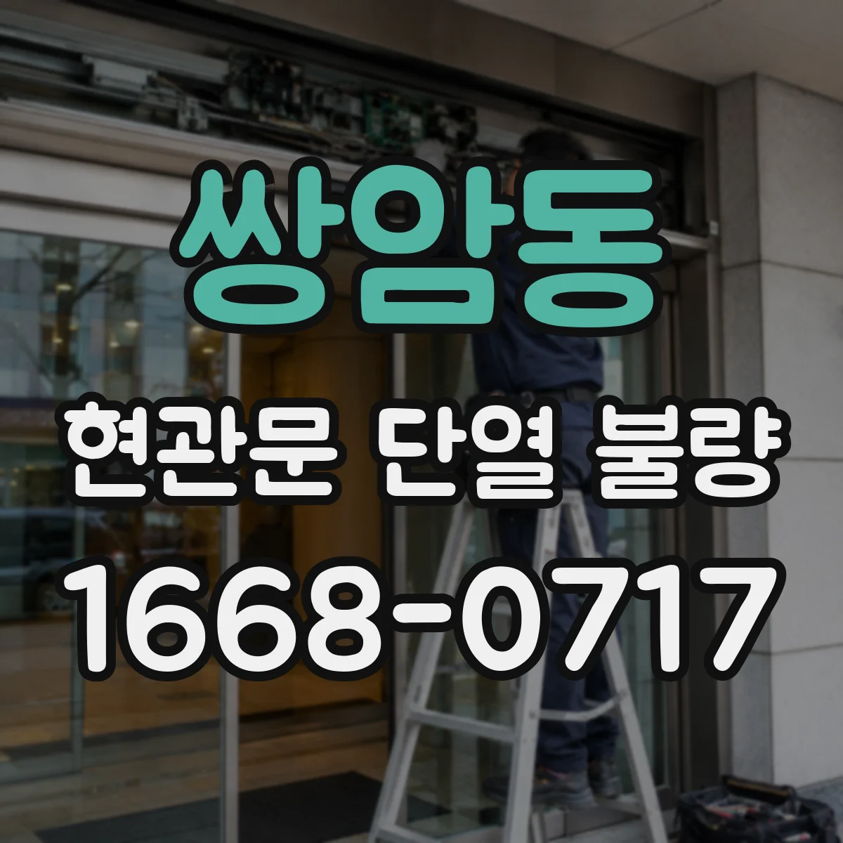 쌍암동 현관문 단열 불량