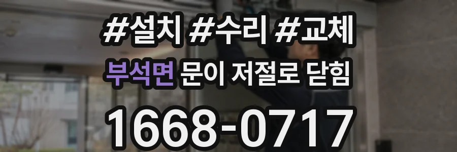 부석면 문이 저절로 닫힘