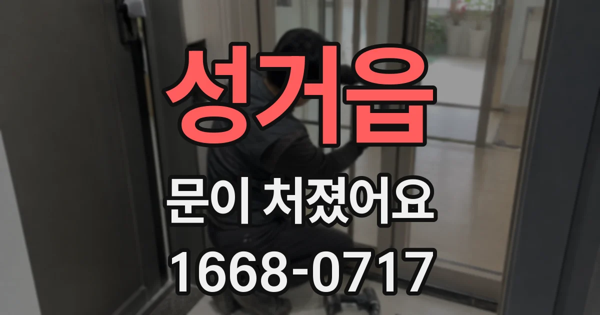 성거읍 문이 처졌어요