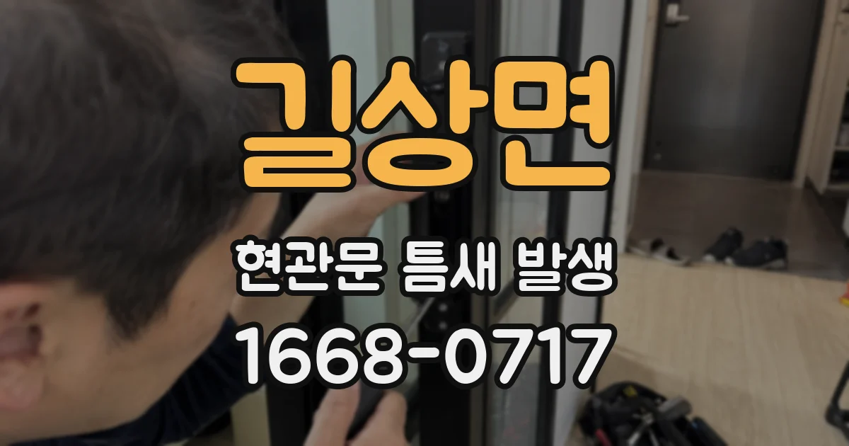 길상면 현관문 틈새 발생