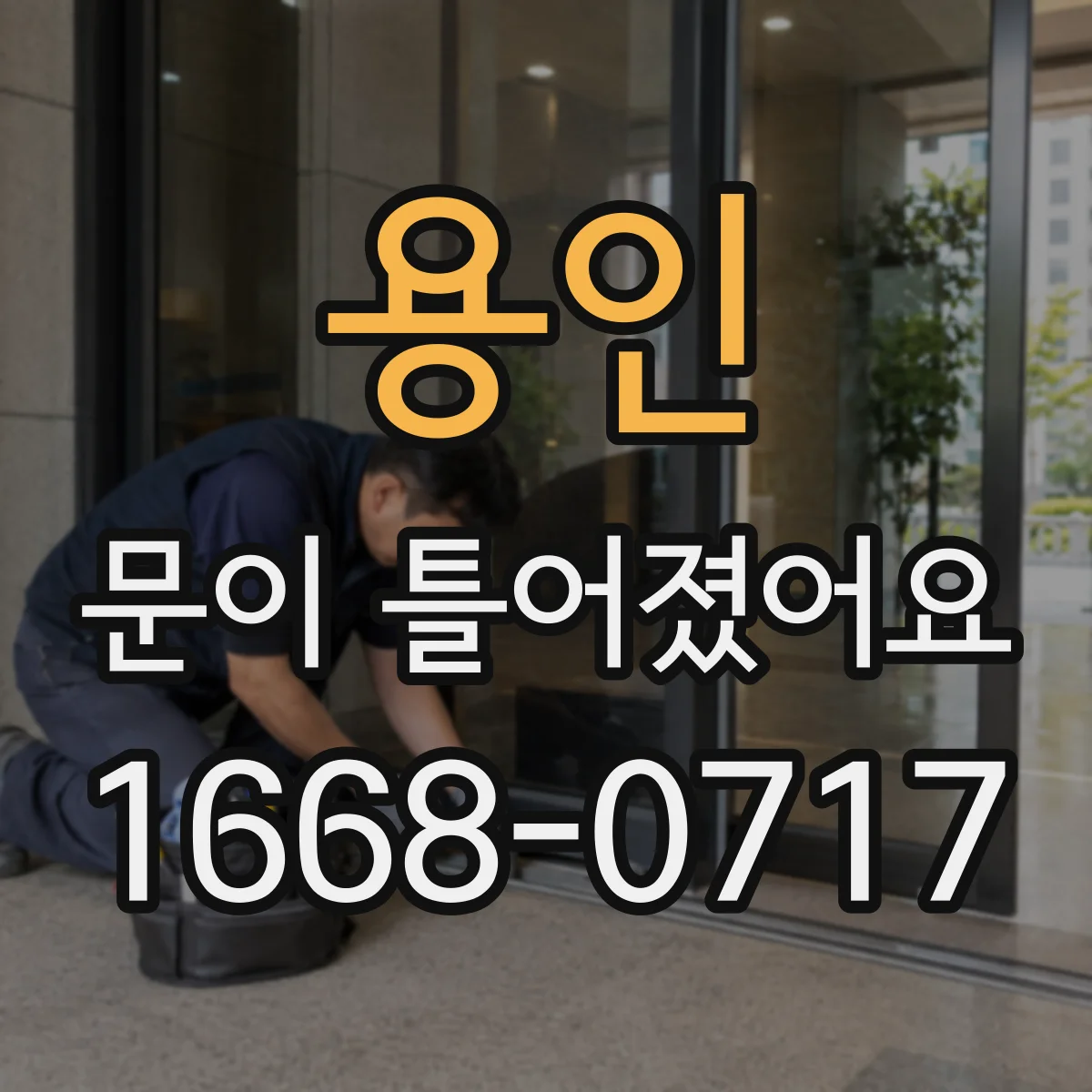 용인 문이 틀어졌어요