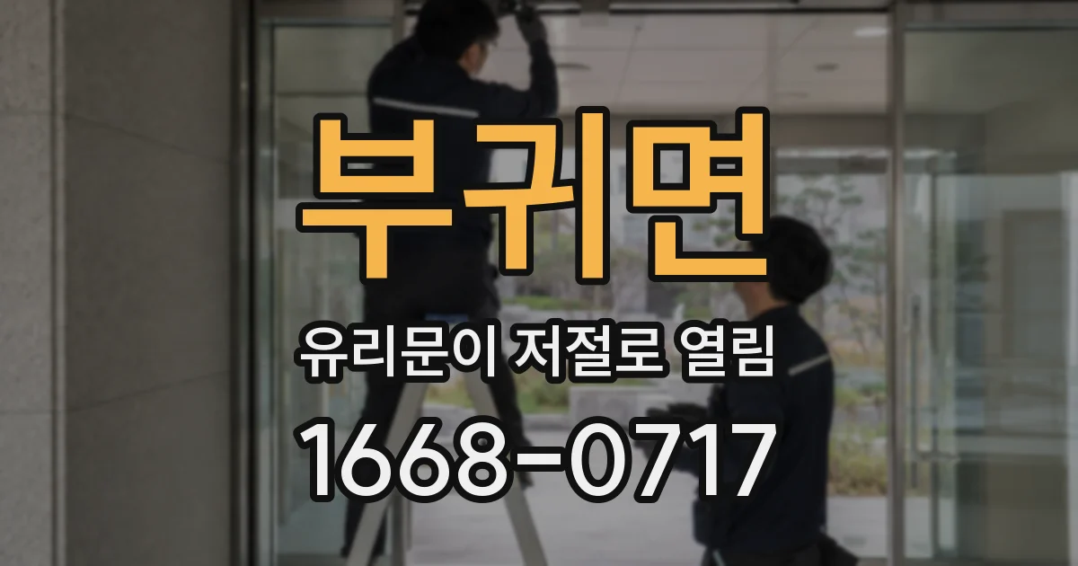 부귀면 유리문이 저절로 열림
