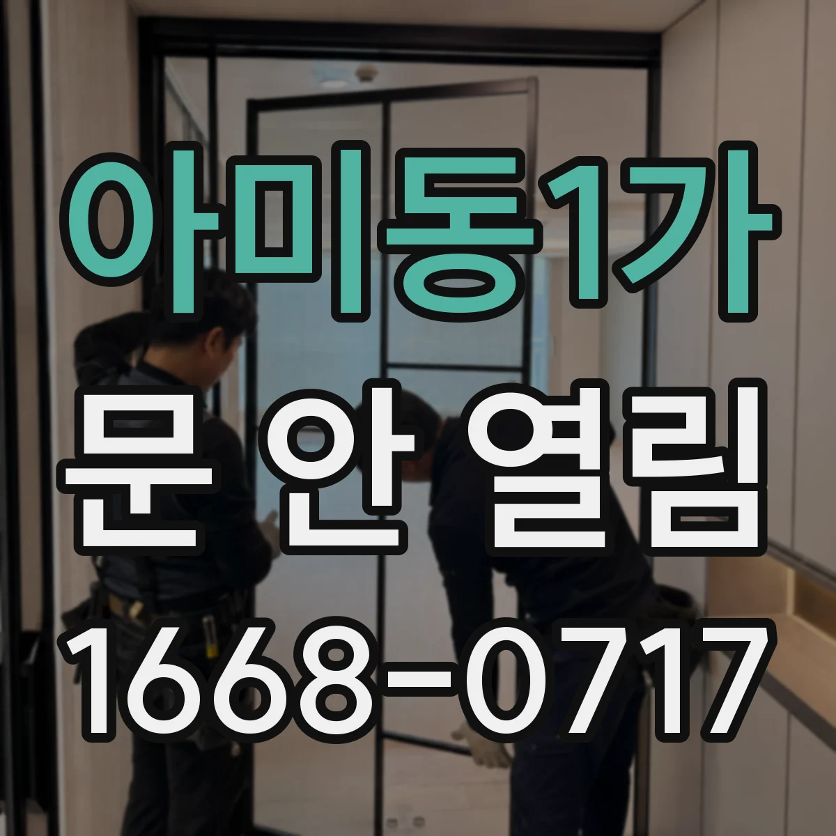 아미동1가 문 안 열림