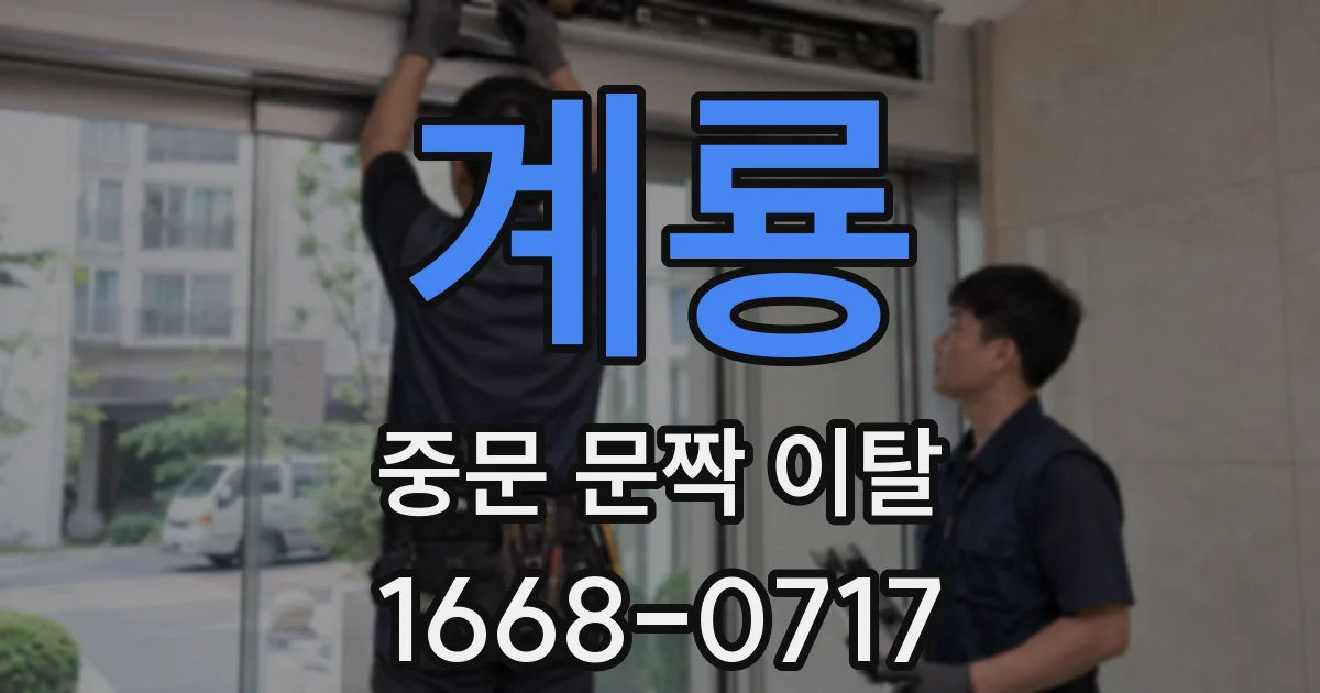 계룡 중문 문짝 이탈