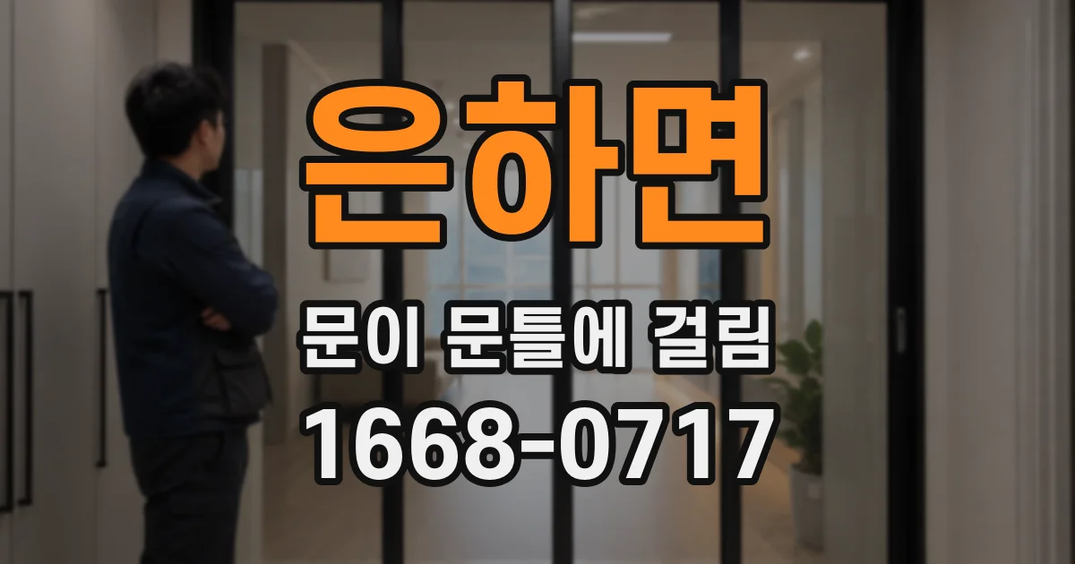 은하면 문이 문틀에 걸림