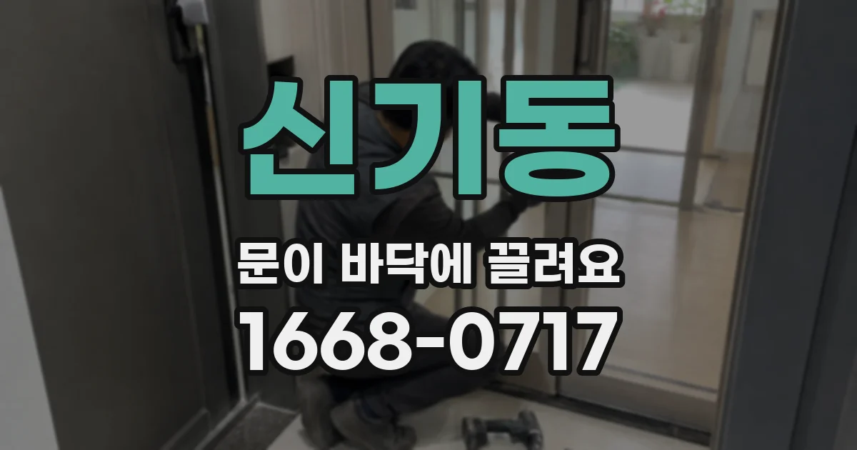 신기동 문이 바닥에 끌려요