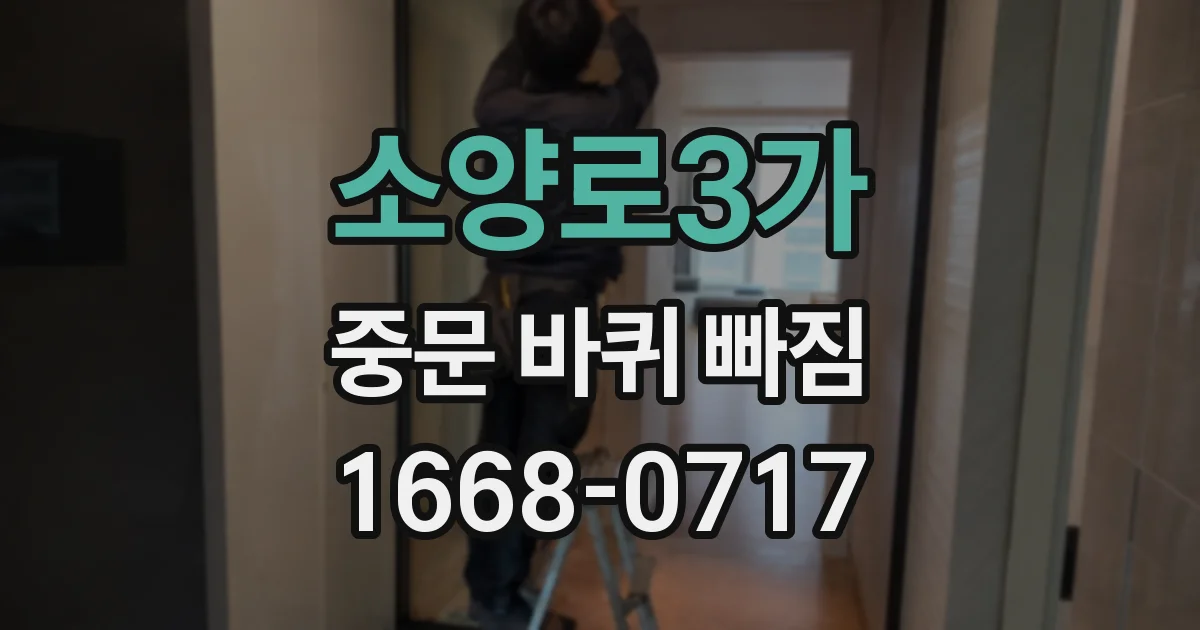 소양로3가 중문 바퀴 빠짐