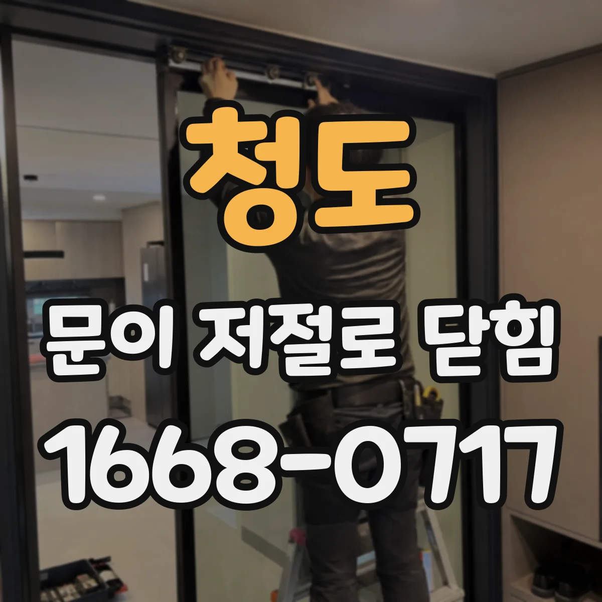 청도 문이 저절로 닫힘 여름·겨울 온도 차에 따른 스피드 조절 요령