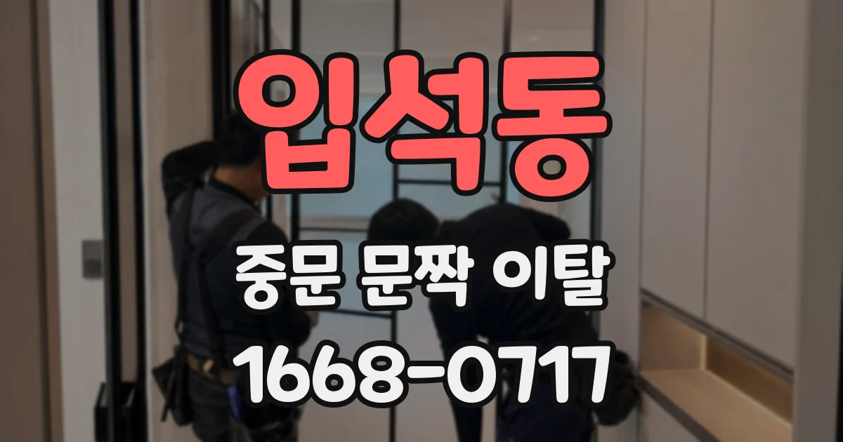입석동 중문 문짝 이탈