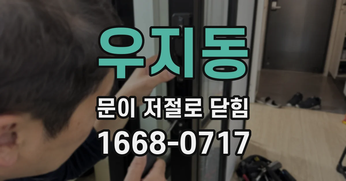 우지동 문이 저절로 닫힘