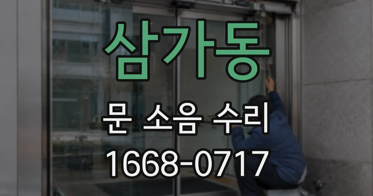 삼가동 문 소음 수리