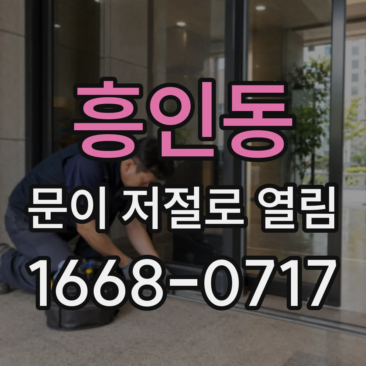 흥인동 문이 저절로 열림