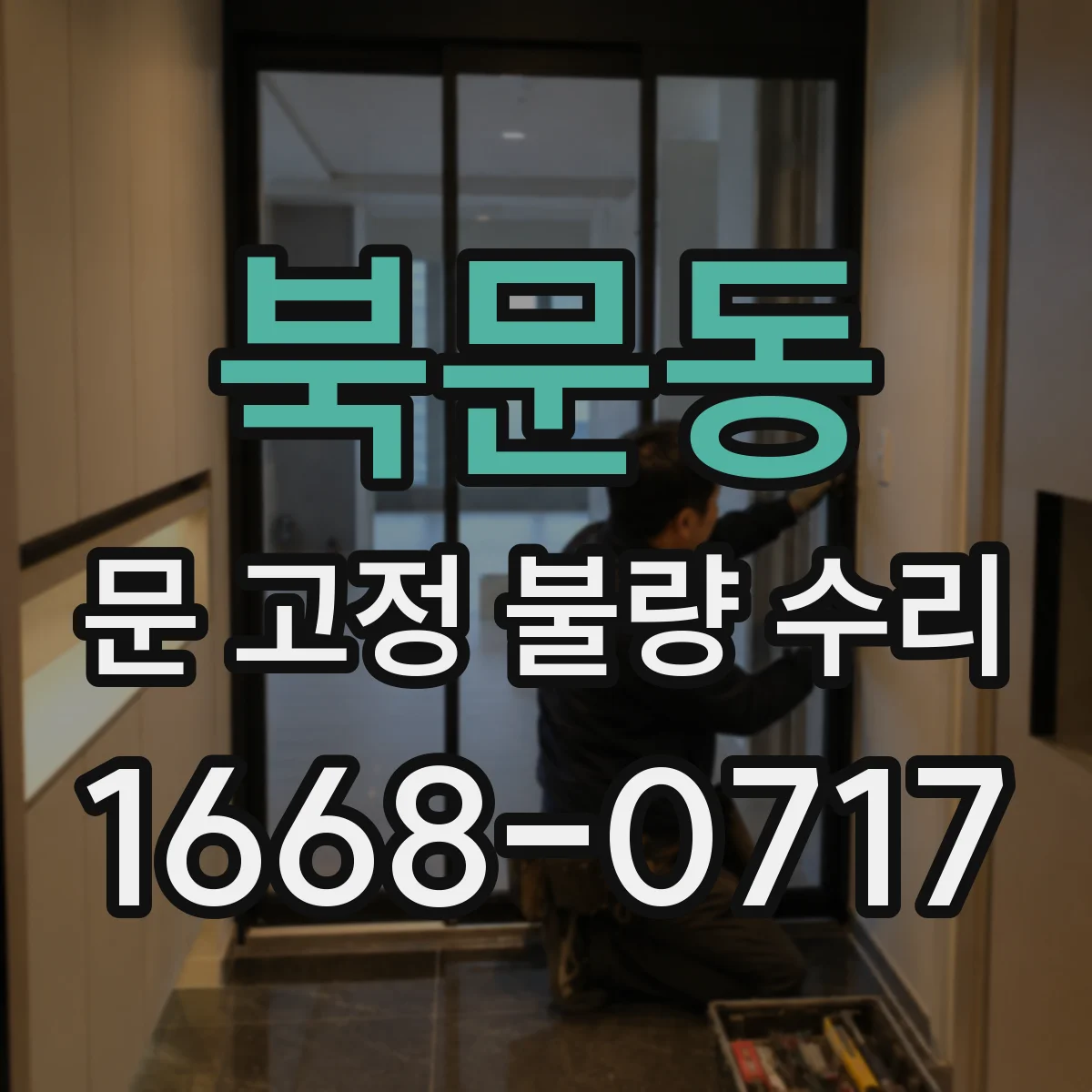 북문동 문 고정 불량 수리