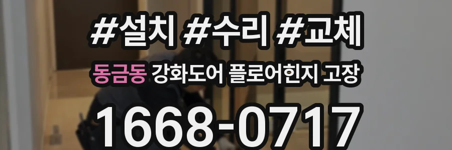 동금동 강화도어 플로어힌지 고장