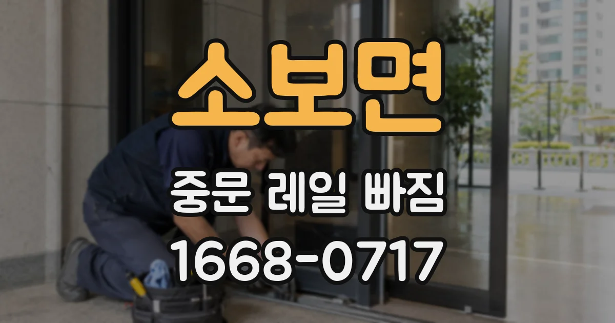 소보면 중문 레일 빠짐