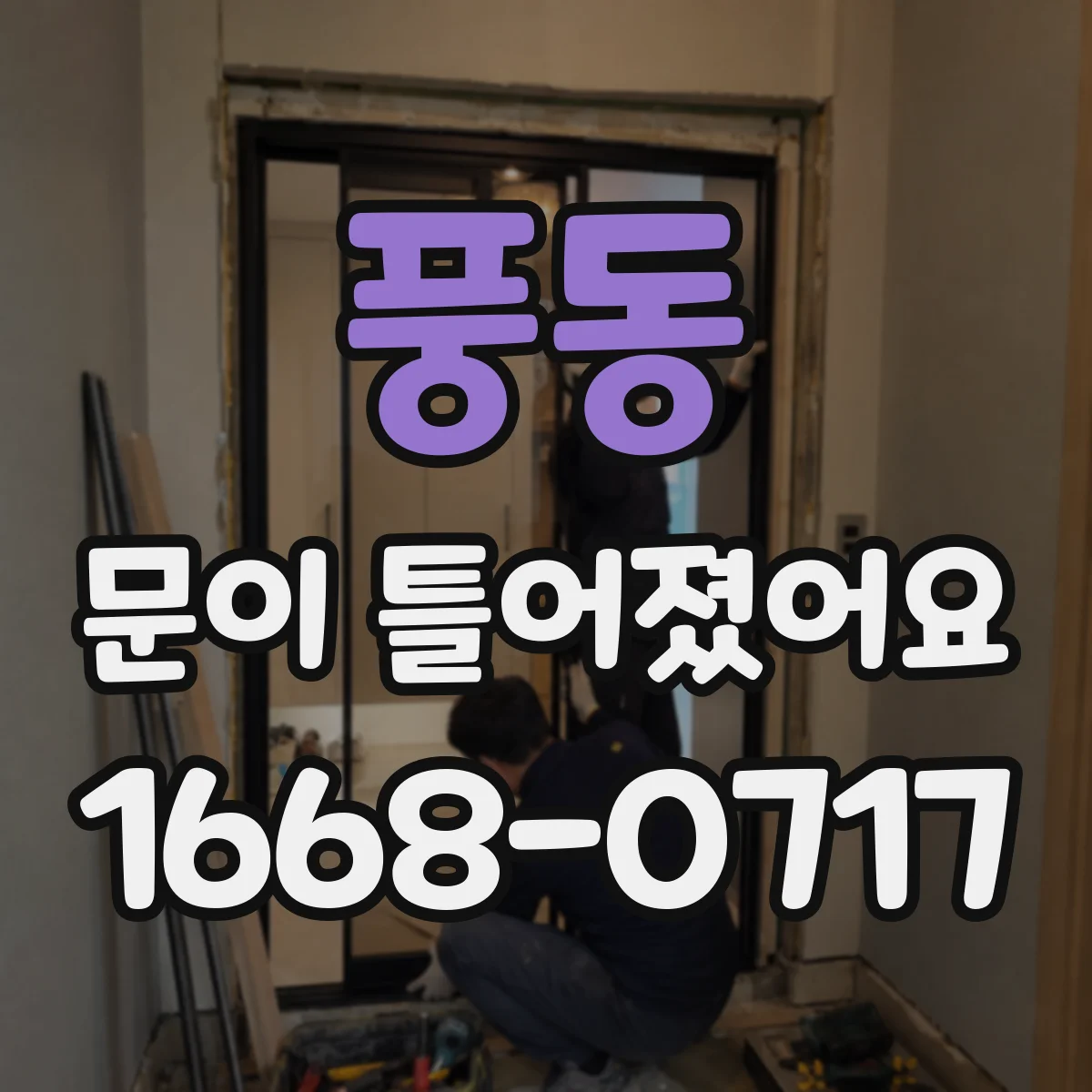 풍동 문이 틀어졌어요