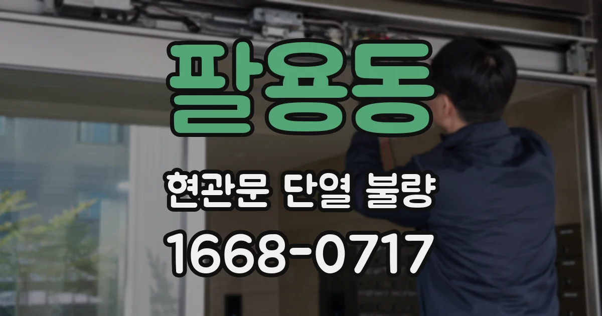 팔용동 현관문 단열 불량