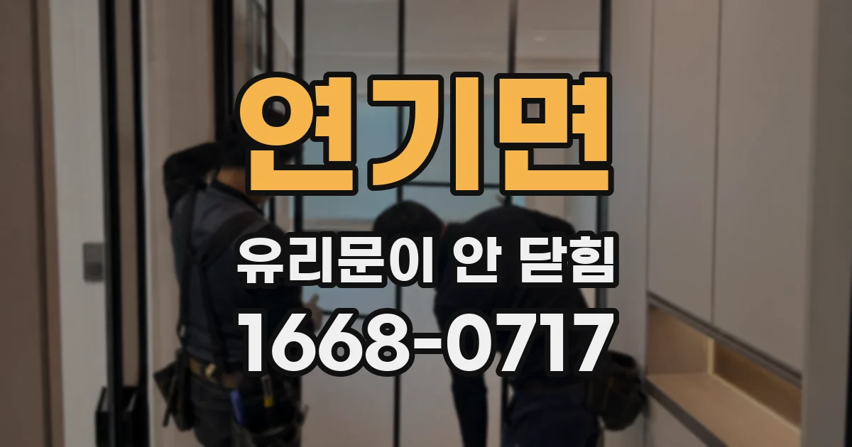 연기면 유리문이 안 닫힘