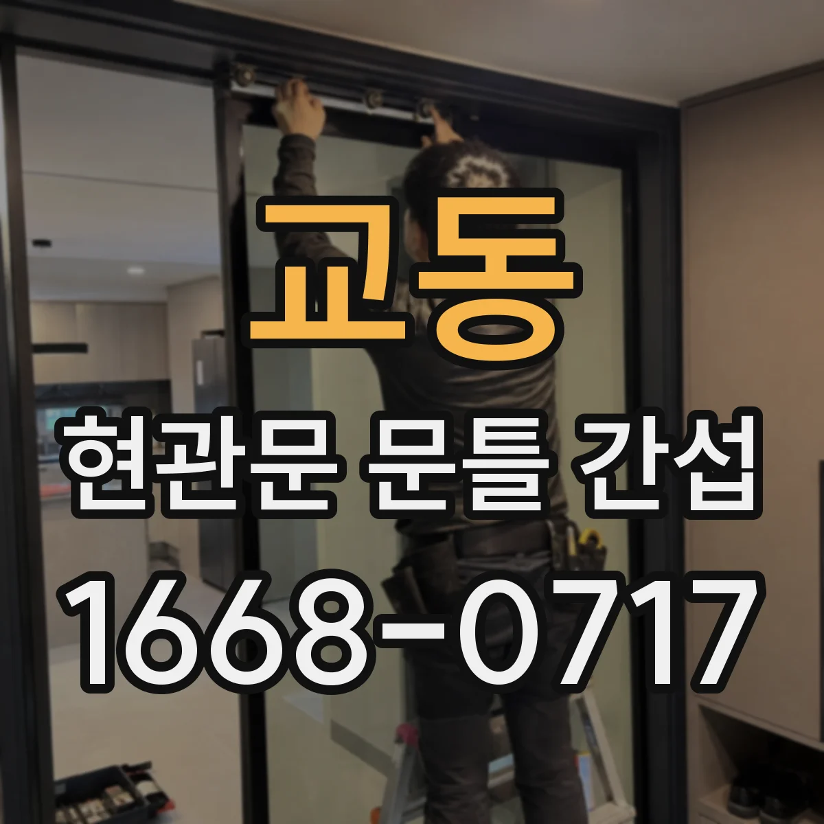 교동 현관문 문틀 간섭