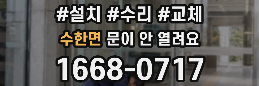 수한면 문이 안 열려요