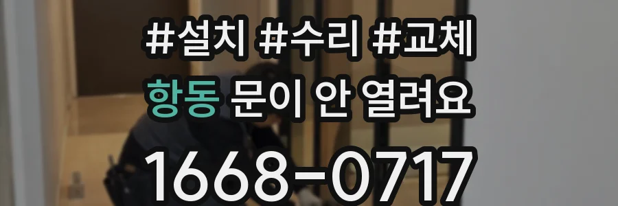 항동 문이 안 열려요