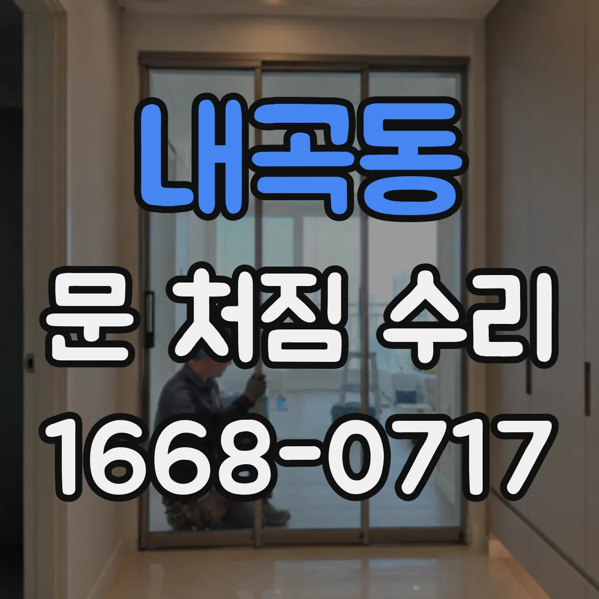 내곡동 문 처짐 수리